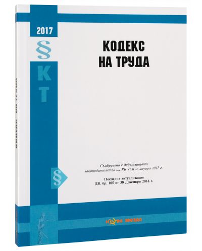 Кодекс на труда 2017г. - Нова звезда - 2