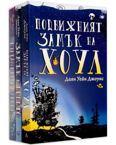 Колекция „Подвижния замък на Хоул“ (меки корици)