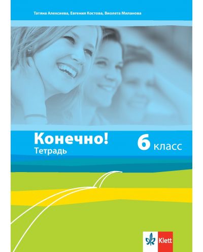 Конечно! 6. класс: Тетрадь / Тетрадка по руски език за 6. клас. Учебна програма 2025/2026 (Клет)
