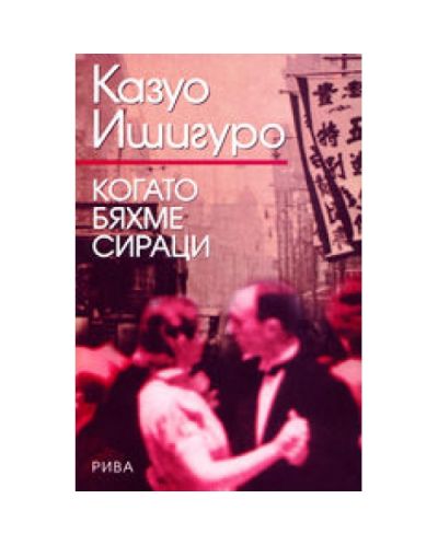 Когато бяхме сираци