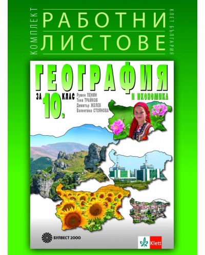 Комплект работни листове по география и икономика за 10. клас. Учебна програма 2023 (Булвест-2000) - 1