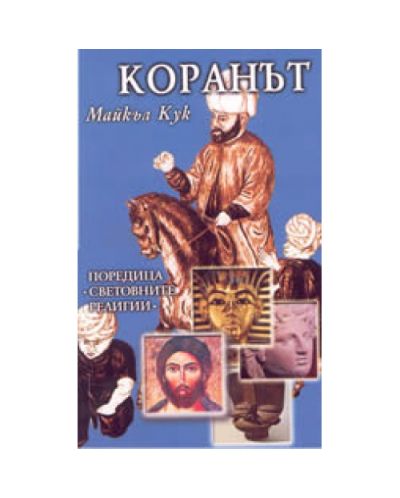 Коранът