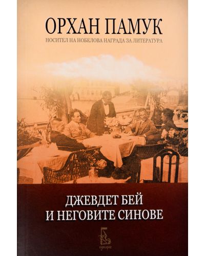 Колекция „Орхан Памук: Семейни истории“ - 2