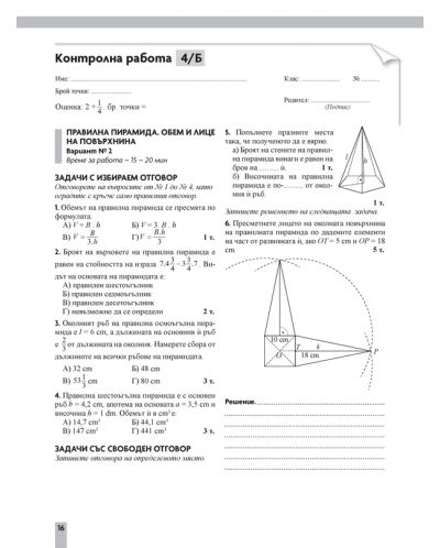 Контролни работи по математика за 6. клас. Учебна програма 2018/2019 - Юлия Нинова (Просвета) - 4