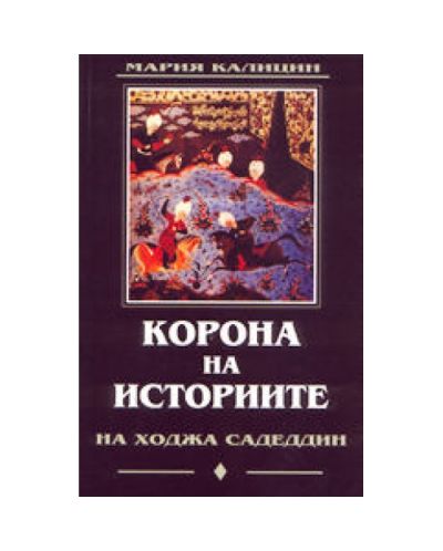 Корона на историите на Ходжа Садеддин