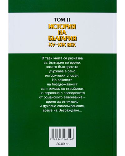 История на България XV-ХХ век – том II (меки корици) - 2
