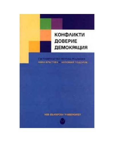 Конфликти. Доверие. Демокрация
