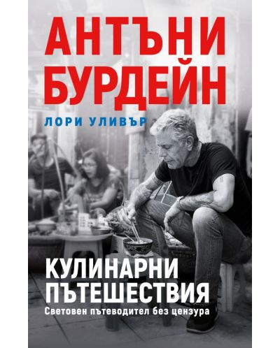 Колекция „Антъни Бурдейн“ - 6