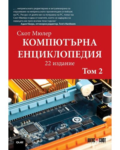 Компютърна енциклопедия – том 2 (22-ро издание) - 1