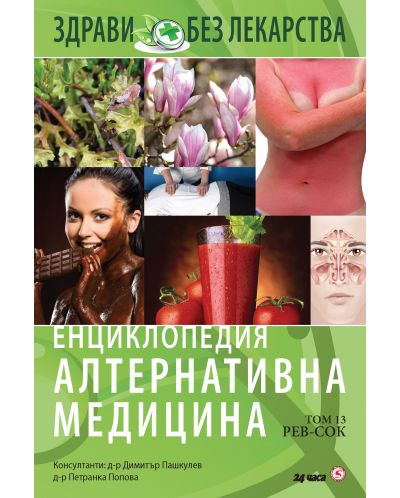 Енциклопедия Алтернативна медицина - том 13 (РЕВ - СОК) - 1