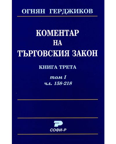 Коментар на Търговския закон - книга 3, том 1: Чл.157-218