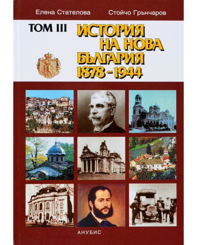 История на нова България 1879-1944 г. – том III (твърди корици) - 1