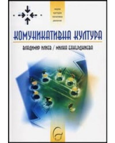 Комуникативна култура