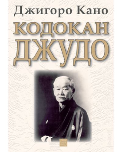 Кодокан джудо (твърда корица)