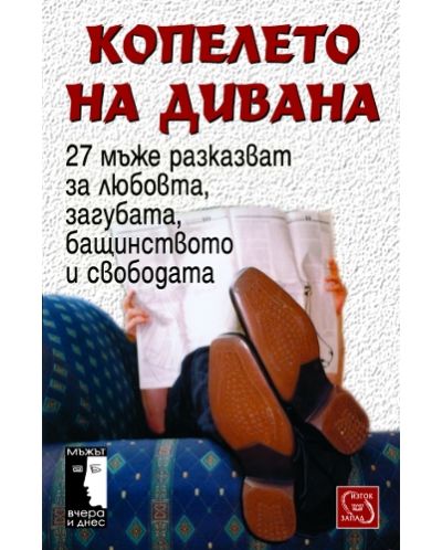 Копелето на дивана