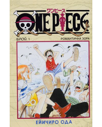One Piece, брой 1: Романтична зора - 1