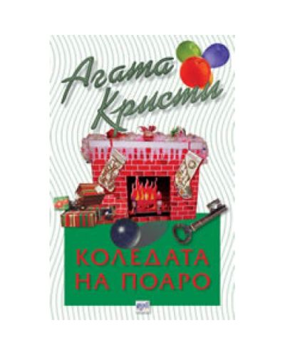 Коледата на Поаро (Библиотека Агата Кристи 8)