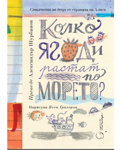 Колко ягоди растат по морето? Английски народни стихчета за най-малките