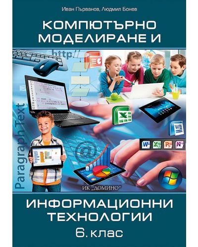 Компютърно моделиране и информационни технологии за 6. клас. Учебна програма 2023/2024 (Домино) - 1