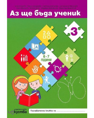 Комплект Аз ще бъда ученик: Познавателни книжки и детско портфолио за 4. възрастова група на детската градина (6 - 7 години). Учебна програма 2023/2024 (Изкуства) - 3
