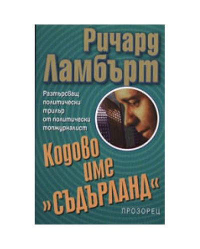 Кодово име Съдърланд