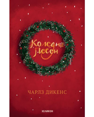 Коледна песен (Хеликон) - твърди корици