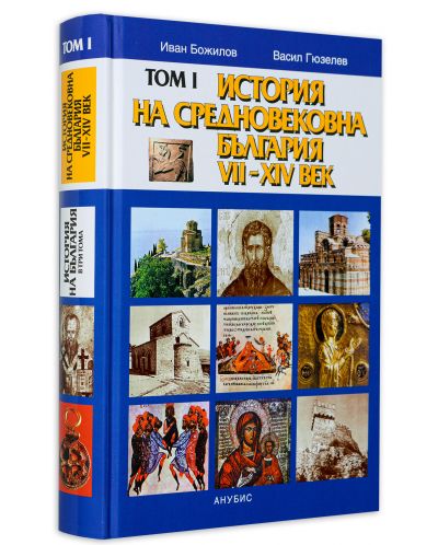 История на Средновековна България VII-XIV век – том 1 (твърди корици) - 3