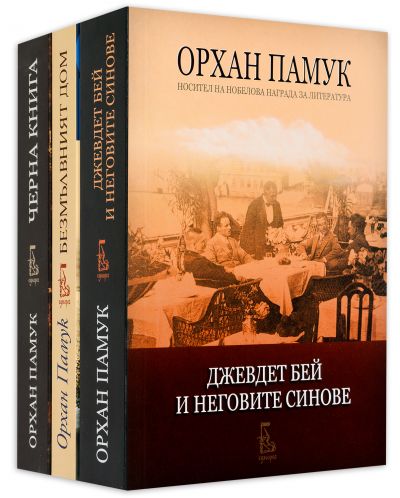 Колекция „Орхан Памук: Семейни истории“ - 1