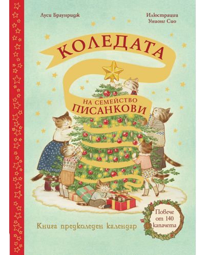 Коледата на семейство Писанкови (Предколеден календар с повече от 140 капачета) - 1