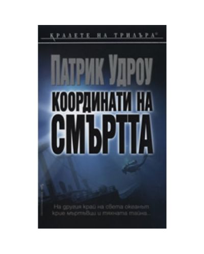 Координати на смъртта