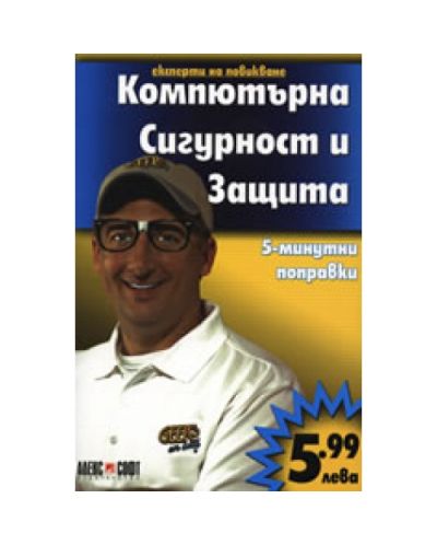 Компютърна сигурност и защита: 5-минутни поправки