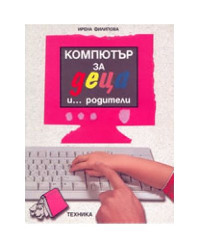 Компютър за деца и ...родители