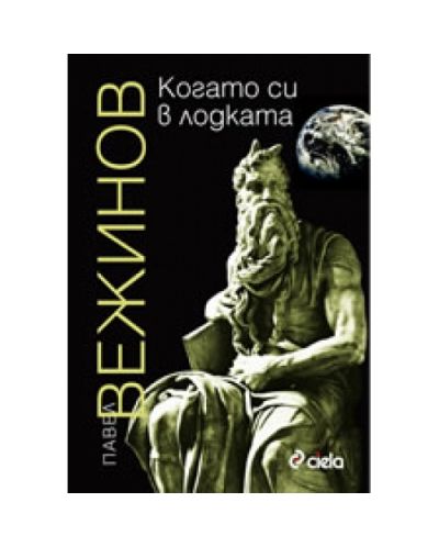 Когато си в лодката