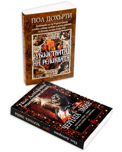 Колекция „Исторически загадки: Черната змия + Убийствата на реликвата“-1 - 2