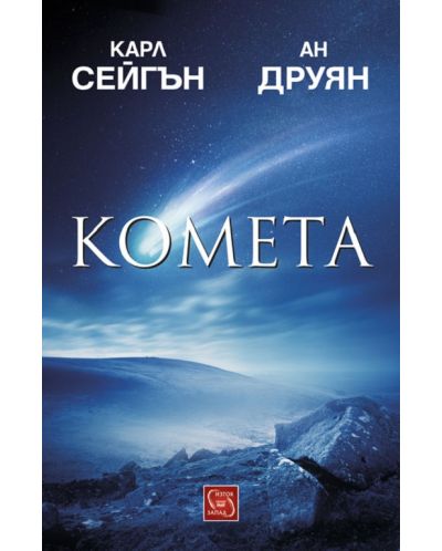 Комета (твърди корици) - 1