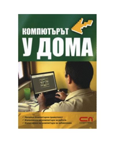 Компютърът у дома
