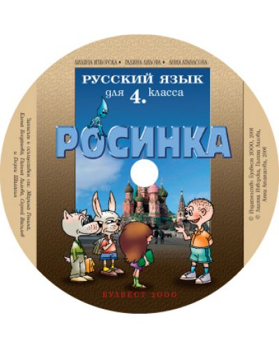 Росинка: Руски език - 4. клас (компактдиск) - 1