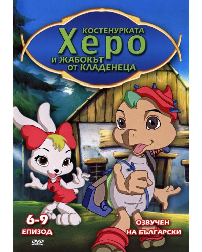 Костенурката Херо и жабокът от кладенеца 6-9 епизод (DVD)