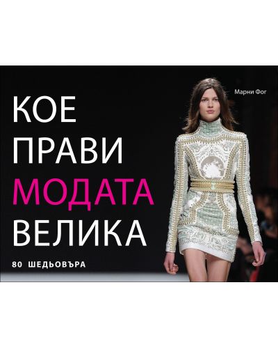 Кое прави модата велика
