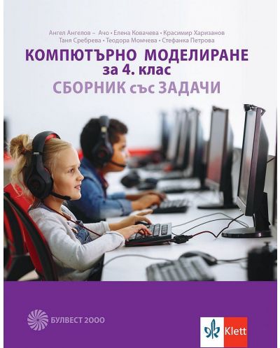 Компютърно моделиране за 4. клас. Сборник със задачи. Учебна програма 2025/2026 (Булвест)