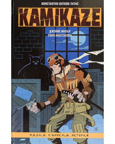 Колекция „Kamikaze“ - 7