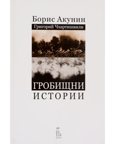 Колекция „Борис Акунин / Григорий Чхартишвили“ - 2