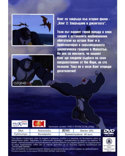 Конг 2: Завръщане в джунглата (DVD) - 3