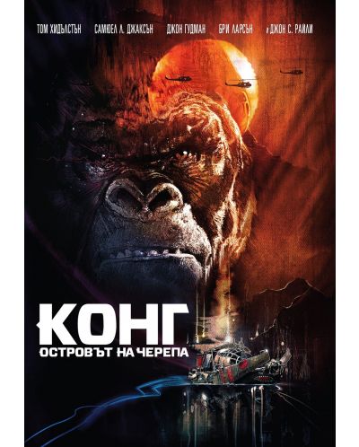 Конг: Островът на черепа (DVD) - 1