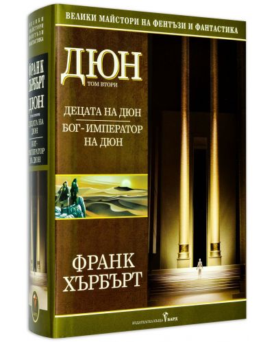 Дюн - том 2: Децата на Дюн. Бог-император на Дюн (твърда корица)