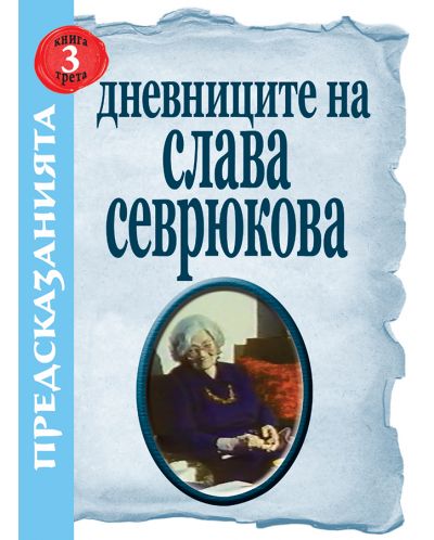 Дневниците на Слава Севрюкова - книга 3 - 1