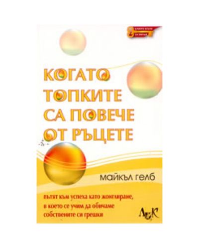 Когато топките са повече от ръцете