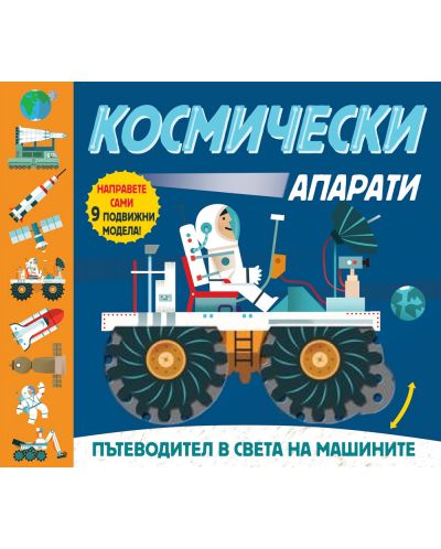Космически апарати: Пътеводител в света на машините - 1