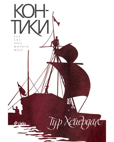 Кон-Тики