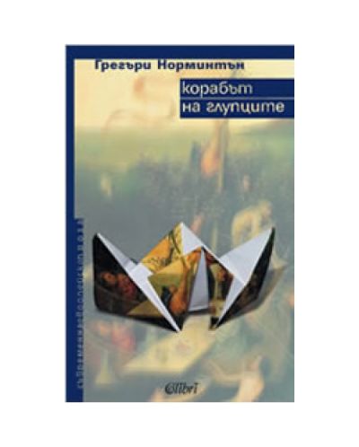 Корабът на глупците